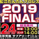 11/24【イベント情報】松江だんだんプロレス2019FINAL in 松江・鹿島町総合体育館