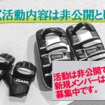 【周知事項】しばらくのあいだ活動内容については非公開となります。（新規メンバーは引き続き募集中）